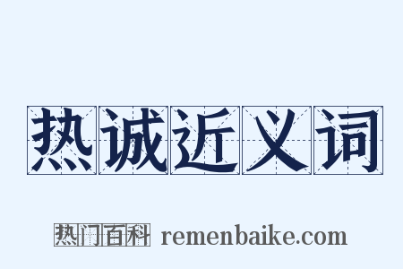 热诚近义词是什么意思的图片